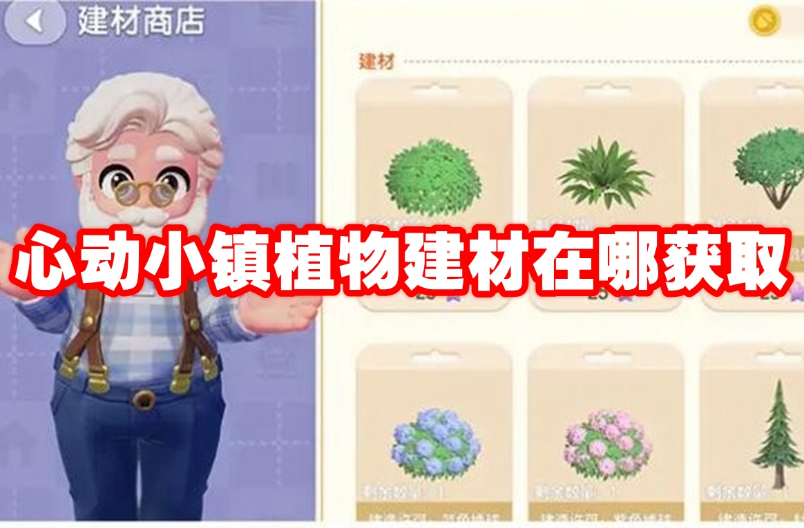 心动小镇植物建材在哪获取 心动小镇植物建材获取方法