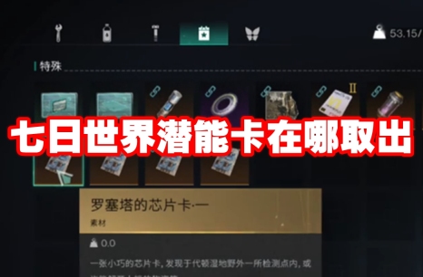 七日世界潜能卡在哪取出 七日世界潜能卡取出方法