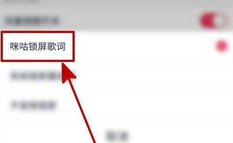 咪咕音乐怎么开启咪咕锁屏歌词 咪咕音乐开启咪咕锁屏歌词的方法