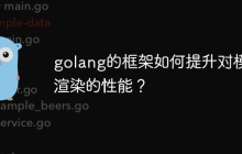 golang的框架如何提升对模板渲染的性能？