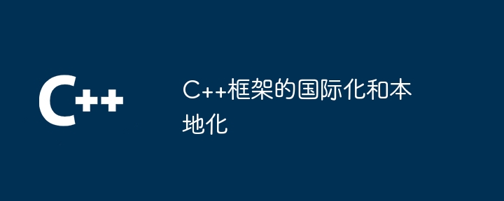 C++框架的国际化和本地化