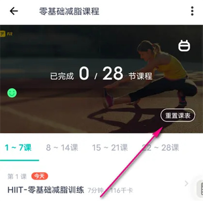 薄荷健康重置课表的方法步骤 薄荷健康怎么重置课表