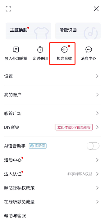 咪咕音乐怎么设置特色音效 咪咕音乐设置特色音效的方法