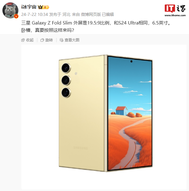 消息称三星 galaxy z fold6 slim 折叠手机外屏比例 19.5:9，与 s24 ultra 相同