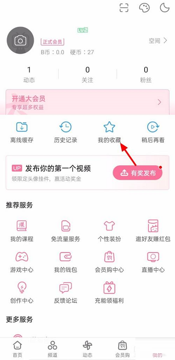 哔哩哔哩怎么取消收藏 哔哩哔哩取消收藏的方法