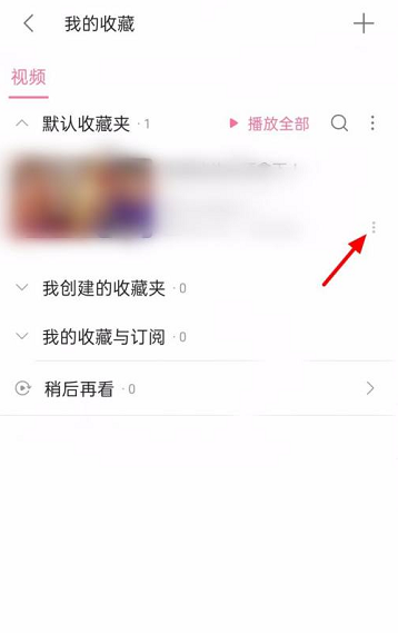 哔哩哔哩怎么取消收藏 哔哩哔哩取消收藏的方法