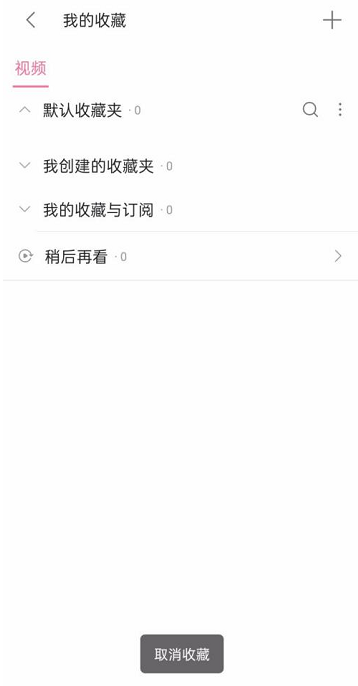 哔哩哔哩怎么取消收藏 哔哩哔哩取消收藏的方法