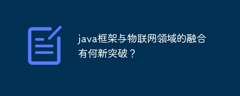 java框架与物联网领域的融合有何新突破?