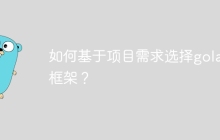 如何基于项目需求选择golang框架?