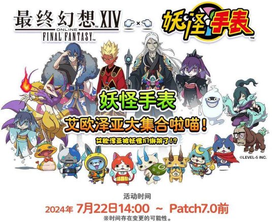 《最终幻想14》x 《妖怪手表》联动开启喵!