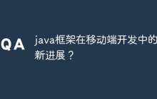 java框架在移动端开发中的最新进展？