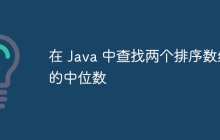 在 Java 中查找两个排序数组的中位数
