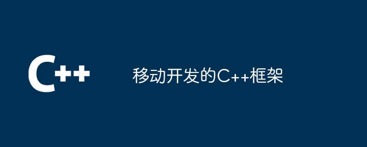 移动开发的C++框架