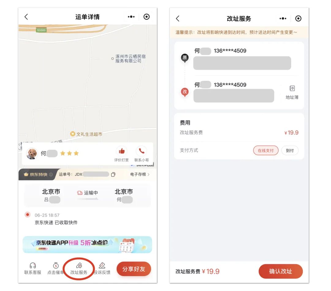 京东快递改地址功能升级：支持多次修改不变单号，时效提升 1~3 天