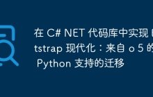 在 C# NET 代码库中实现 Bootstrap 现代化:来自 o 5 的 Python 支持的迁移