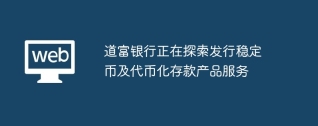 道富银行正在探索发行稳定币及代币化存款产品服务