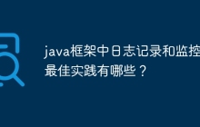 java框架中日志记录和监控的最佳实践有哪些？