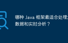 哪种 Java 框架最适合处理大数据和实时分析？