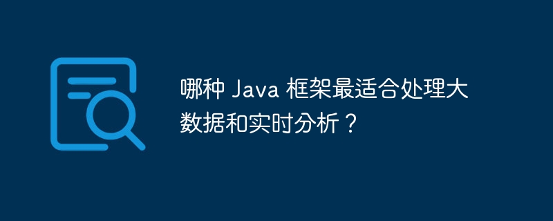 哪种 Java 框架最适合处理大数据和实时分析？