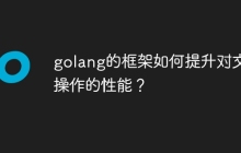 golang的框架如何提升对文件操作的性能?