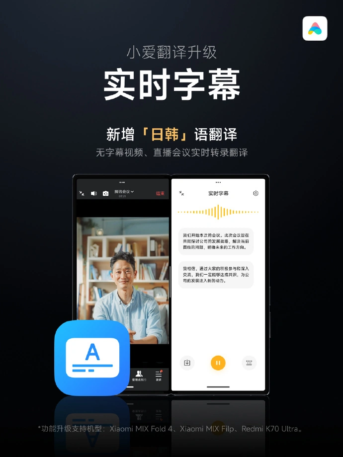 小米小爱再升级：实时字幕新增日韩语，同声传译支持 12 种语言互译
