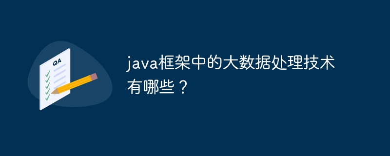 java框架中的大数据处理技术有哪些?