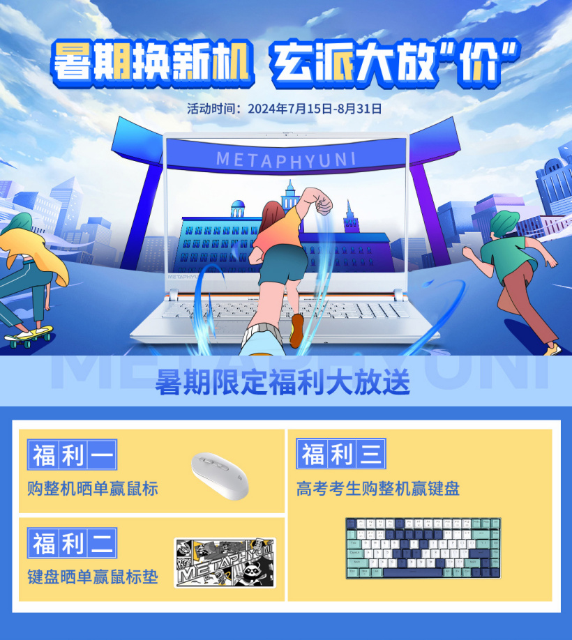 玄派开启“暑期换新机”限定福利大促：购机送键盘 / 鼠标 / 鼠标垫