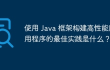 使用 Java 框架构建高性能应用程序的最佳实践是什么？
