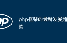 php框架的最新发展趋势