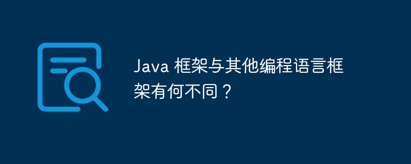 Java 框架与其他编程语言框架有何不同?