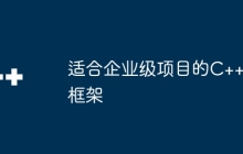 适合企业级项目的C++框架