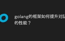 golang的框架如何提升对队列的性能?