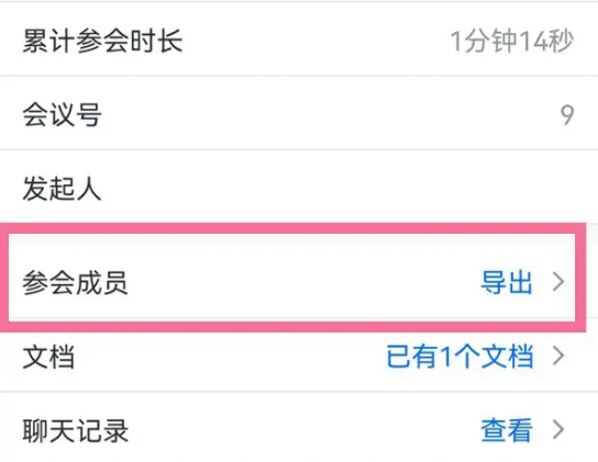 腾讯会议怎么导出参会人员 腾讯会议导出参会人员的方法