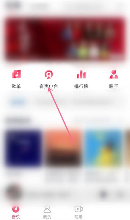 咪咕音乐怎么听有声电台 咪咕音乐听有声电台的方法