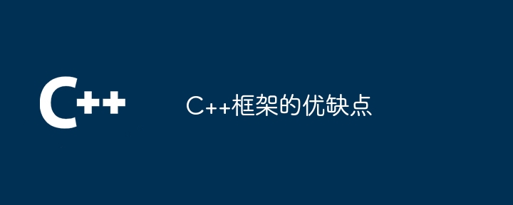 C++框架的优缺点