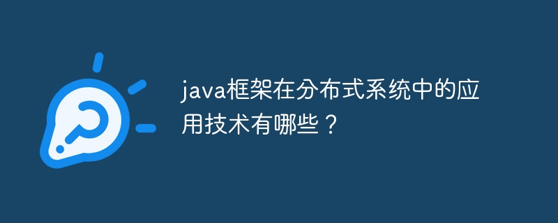 java框架在分布式系统中的应用技术有哪些?