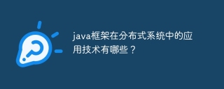 java框架在分布式系统中的应用技术有哪些？