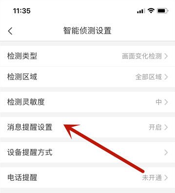 萤石云视频怎么打开消息提醒计划 萤石云视频打开消息提醒计划的方法