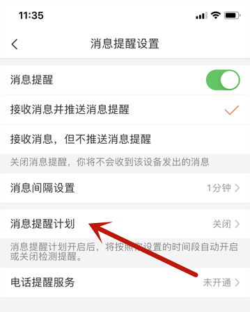 萤石云视频怎么打开消息提醒计划 萤石云视频打开消息提醒计划的方法