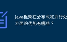 java框架在分布式和并行处理方面的优势有哪些？