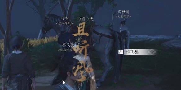 燕云十六声玉马行奇遇任务怎么完成 燕云十六声玉马行奇遇任务攻略流程
