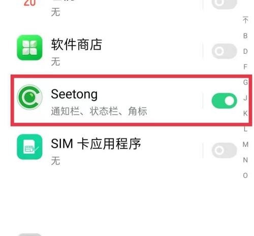 seetong怎么关闭送消息 seetong关闭推送消息的方法