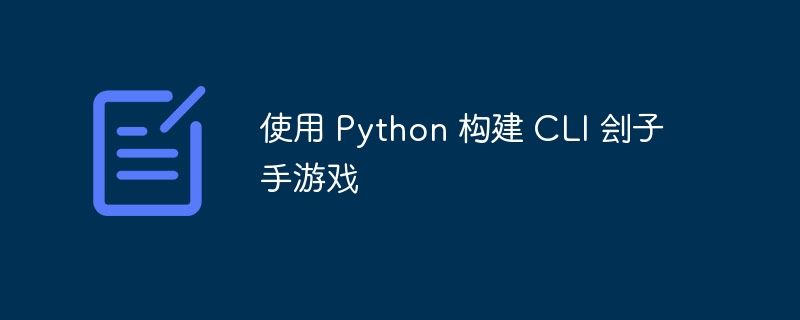 使用 python 构建 cli 刽子手游戏