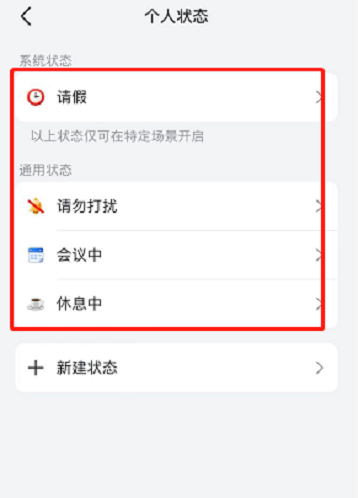 飞书怎么设置个人状态 飞书设置个人状态的方法