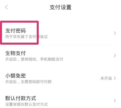 京东修改支付密码的方法步骤 京东怎么修改支付密码