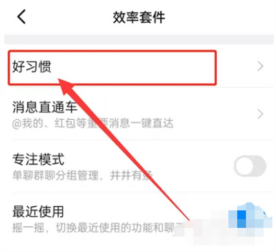 钉钉自定义工作习惯方法步骤 钉钉怎么自定义工作习惯