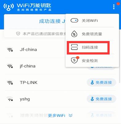 wifi万能钥匙怎么扫码连接 wifi万能钥匙扫码连接的方法