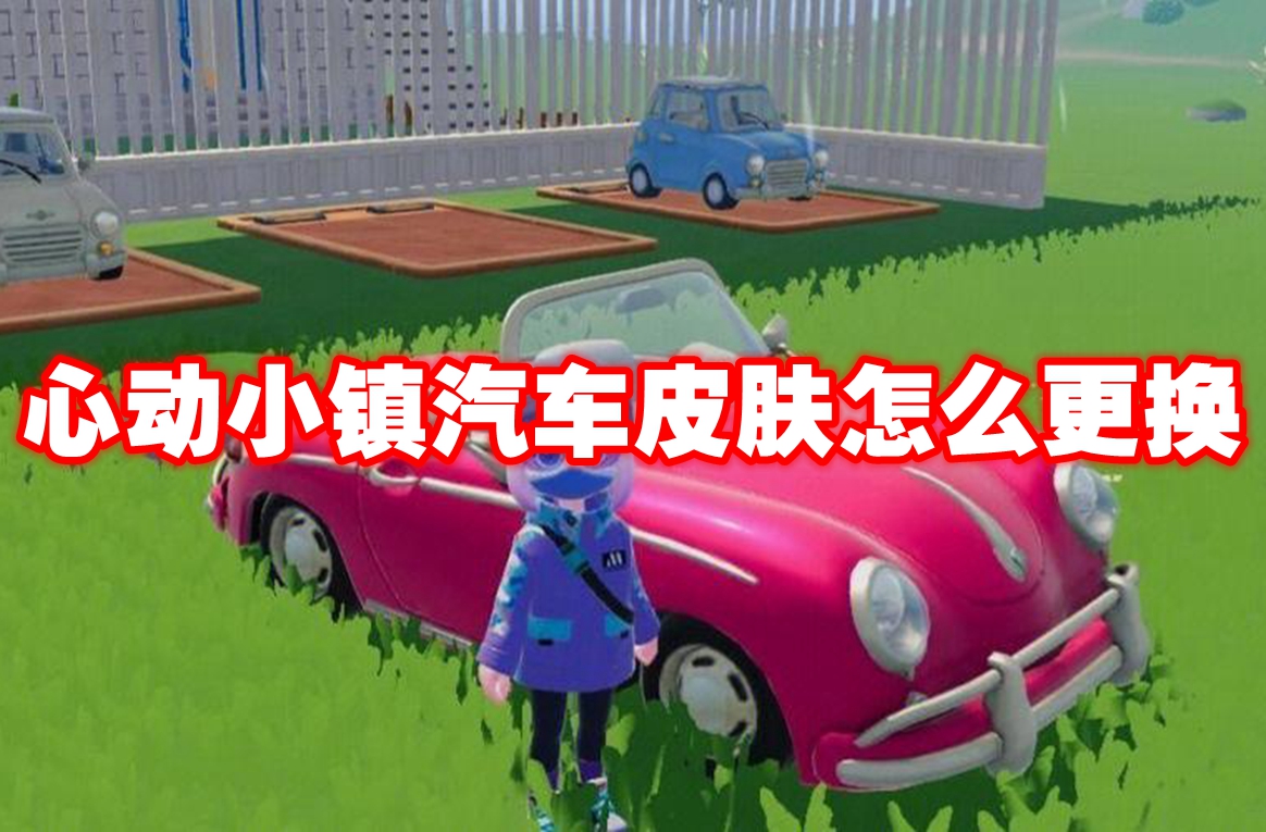 心动小镇汽车皮肤怎么更换 心动小镇汽车皮肤更换方法
