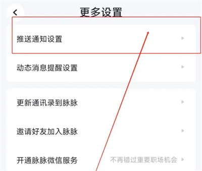 脉脉开启夜间免打扰方法步骤 脉脉怎么开启夜间免打扰
