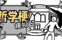 ​超无厘头哲学游戏《哲学梗模拟器》现已发售